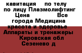 Lpg  кавитация Rf по телу Rf по лицу Плазмолифтинг › Цена ­ 300 000 - Все города Медицина, красота и здоровье » Аппараты и тренажеры   . Кировская обл.,Сезенево д.